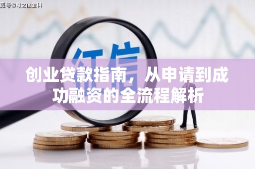 吉木萨尔创业贷款指南，从申请到成功融资的全流程解析