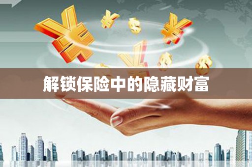 吉木萨尔解锁保险中的隐藏财富