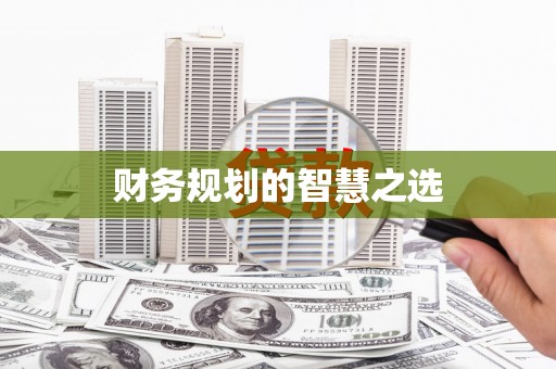 吉木萨尔财务规划的智慧之选