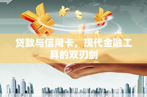 吉木萨尔贷款与信用卡，现代金融工具的双刃剑