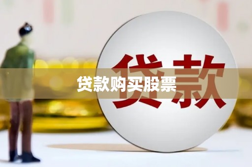吉木萨尔贷款购买股票