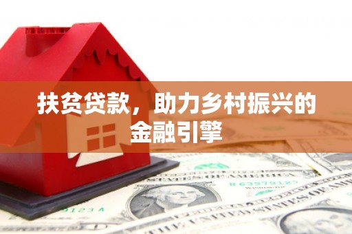 吉木萨尔扶贫贷款，助力乡村振兴的金融引擎