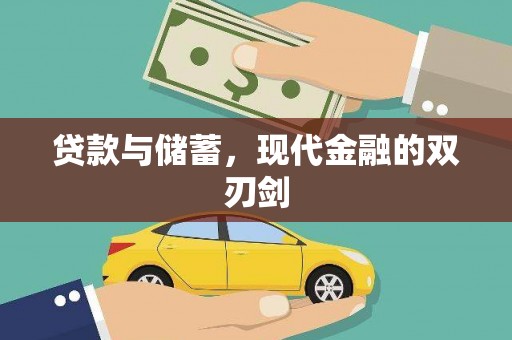 吉木萨尔贷款与储蓄，现代金融的双刃剑