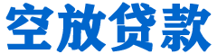 吉木萨尔贷款_快速便捷的本地贷款服务_低利率高额度_专业贷款服务平台